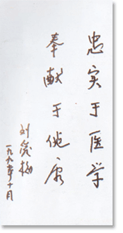 陜西衛(wèi)生廳廳長(zhǎng)劉愛梅題詞