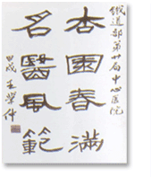 中國(guó)書法家協(xié)會(huì)副主席王學(xué)仲教授題詞