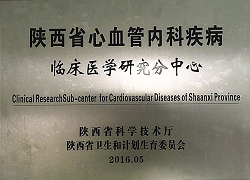 陜西省心血管內(nèi)科疾病臨床醫(yī)學(xué)研究分中心