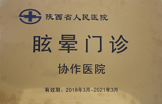 陜西省人民醫(yī)院眩暈門(mén)診協(xié)作醫(yī)院