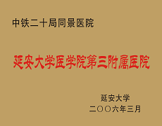 中鐵二十局同景醫(yī)院延安大學(xué)咸陽(yáng)醫(yī)院第三附屬醫(yī)院